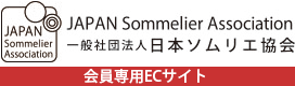 一般社団法人 日本ソムリエ協会 ECサイト