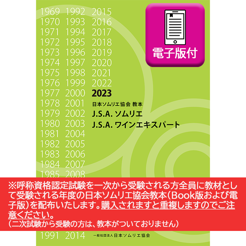 日本ソムリエ協会　教本　2021