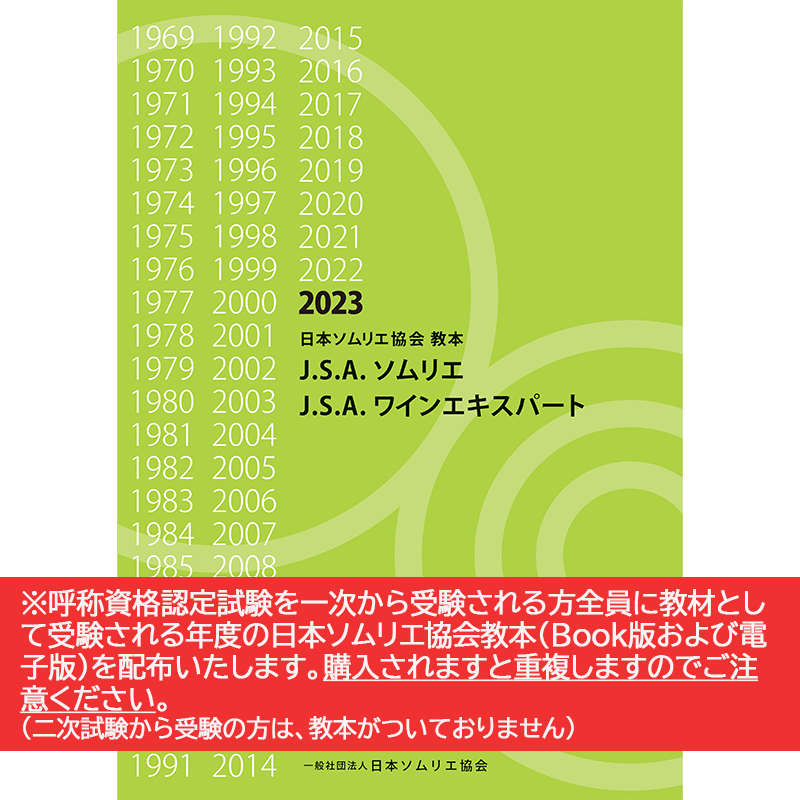 日本ソムリエ協会 教本 1998年版から2003年版まで6年分 - 本