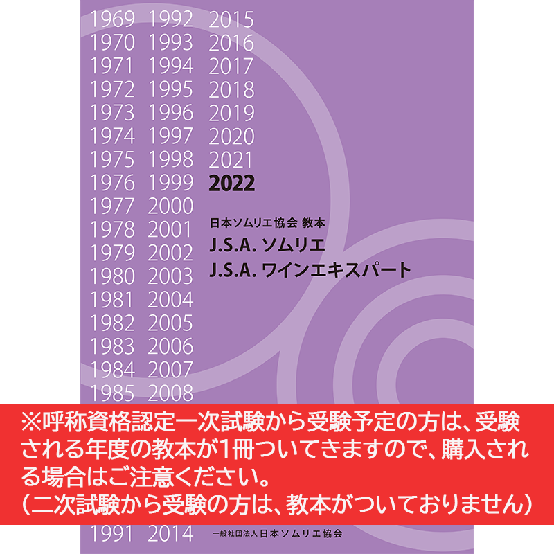 ソムリエ協会教本2022 - 参考書